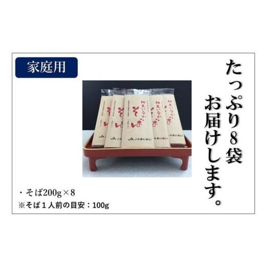 ふるさと納税 兵庫県 相生市 相生いなかそば　（200g×８袋）