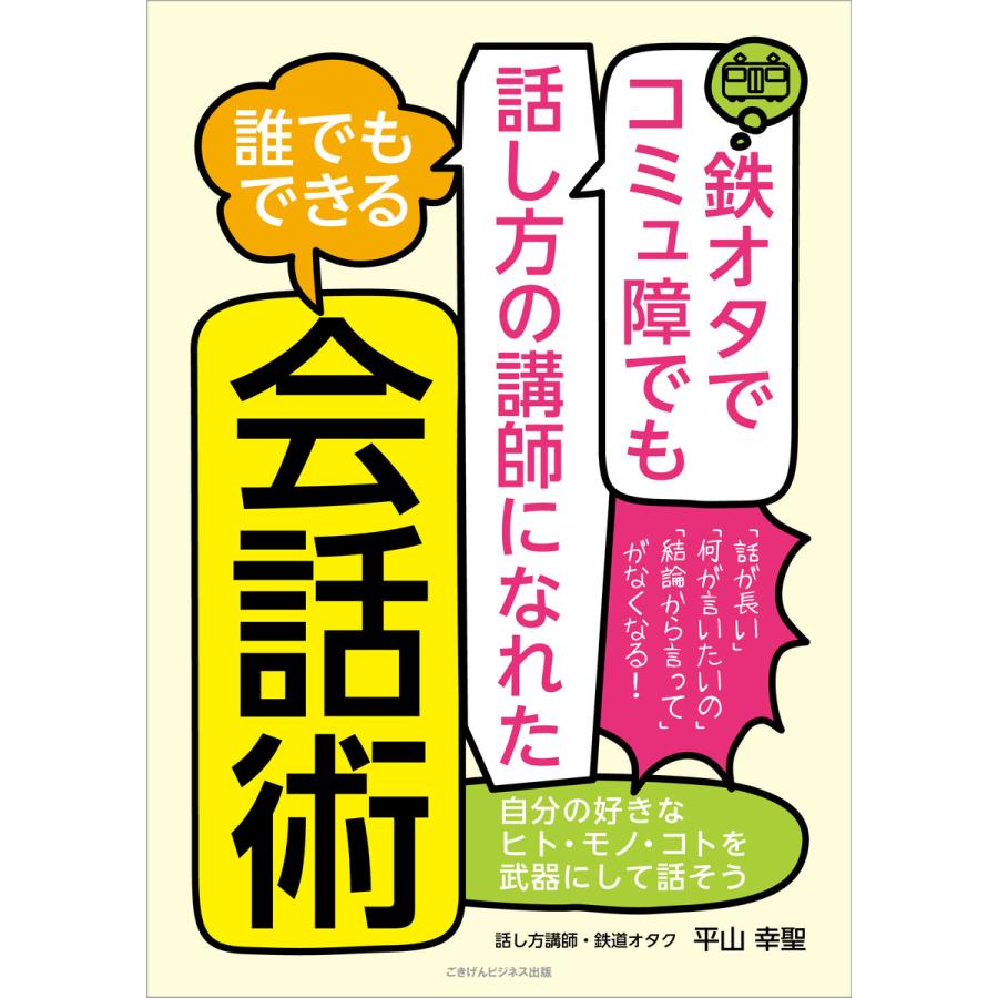 鉄オタでコミュ障でも話し方の講師になれた 誰でもできる会話術 電子書籍版   平山 幸聖