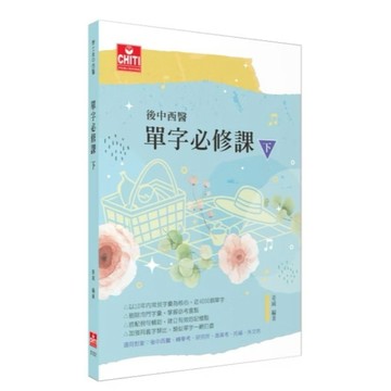 <全新>及第出版 【後中西醫-單字必修課（下）(姜威)】(2026年6月)(EF202)