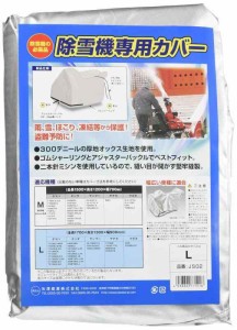 矢澤産業 除雪機専用カバー Lサイズ JS02