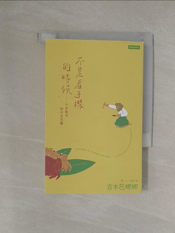 【書寶二手書T1／翻譯小說_YN2】不是看手機的時候：小魚腥草和不思芭娜_吉本芭娜娜,  劉子倩