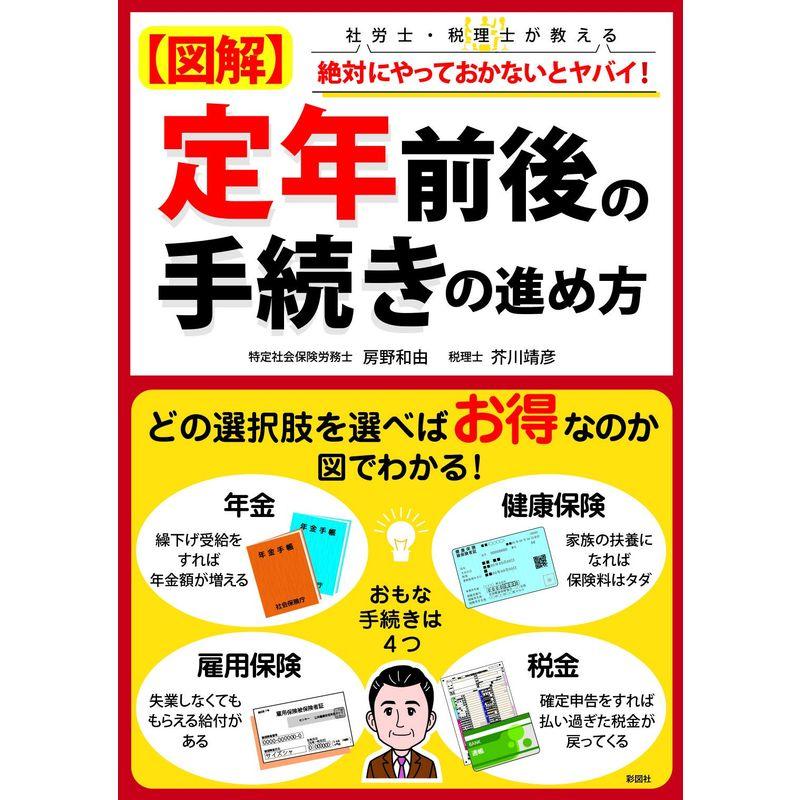 図解 定年前後の手続きの進め方