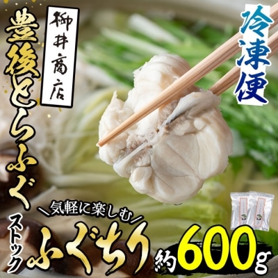 ストックする ふぐちり (約600g・約300g×2袋)