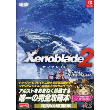 【現貨供應中】異域神劍 2/異度神劍 2《Xenoblade 2 The Complete Guide》【東京卡通漫畫專賣店】