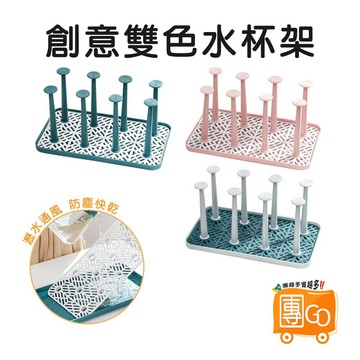 創意雙色水杯架【團GO】瀝水杯架 馬克杯架 茶杯架 杯子架 杯子收納架 玻璃杯架 杯架
