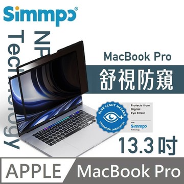 Simmpo MacBook 舒視防窺 抗藍光 奈米無痕簡單貼 防窺+抗藍光 適用 MacBook Pro 13.3吋
