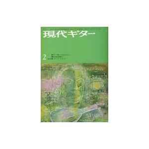 中古音楽雑誌 現代ギター 1973年2月号 No.72