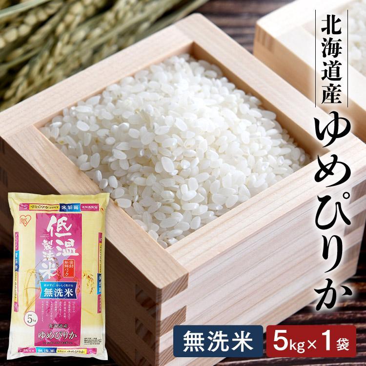 米 5kg 送料無料 令和4年産 無洗米 5kg 北海道産 ゆめぴりか 低温製法米 精米 お米 5キロ ご飯 ごはん アイリスフーズ