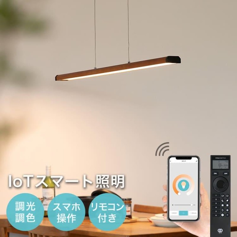 IoTペンダントライト 北欧 おしゃれ LED照明器具 リモコン付き 調色調