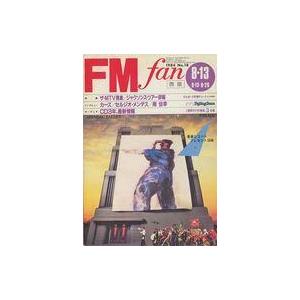 中古音楽雑誌 FM fan 1984年8月13日号 No.18 西版