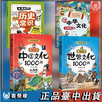 【書螢樓 現貨】🔥漫畫中國世界文化1000問 中華文化1000問 文學常識漫畫 簡體