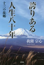 誇りある人生八十年 十三の故郷 [本]