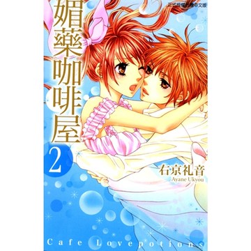 媚藥咖啡屋 (2)_Readmoo 讀墨電子書