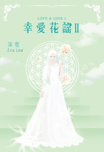 【電子書】幸愛花謠II