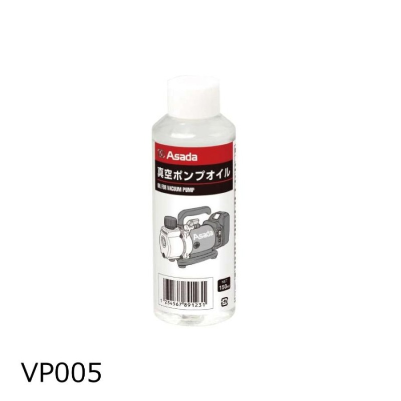 アサダ VP150 充電式真空ポンプ 1.5CFM-BN 通販 LINEポイント最大GET LINEショッピング