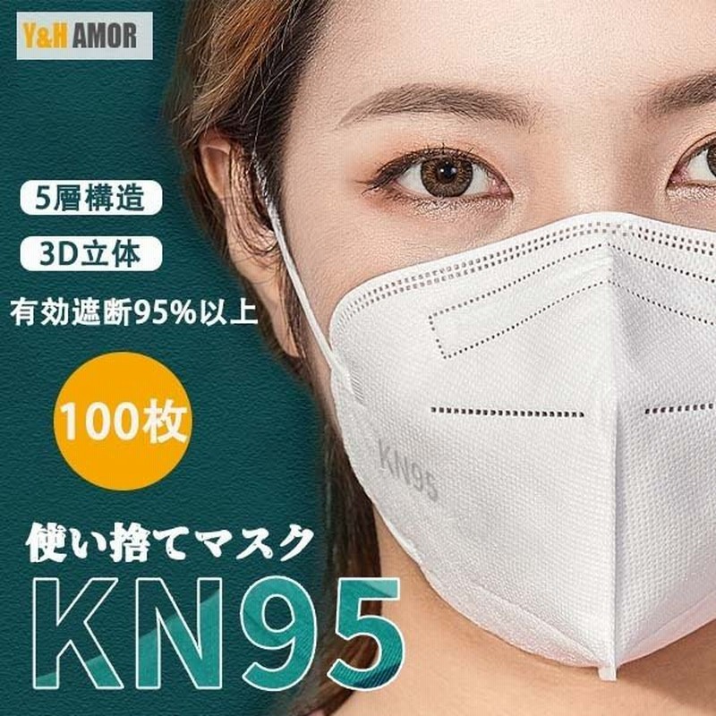 KN95マスク 100枚入り マスク KN95 5層構造 使い捨てマスク 不織布マスク 立体マスク 女性用 男性用 大人用 ノーズフィットワイヤ付き  簡易梱包 通販 LINEポイント最大0.5%GET | LINEショッピング