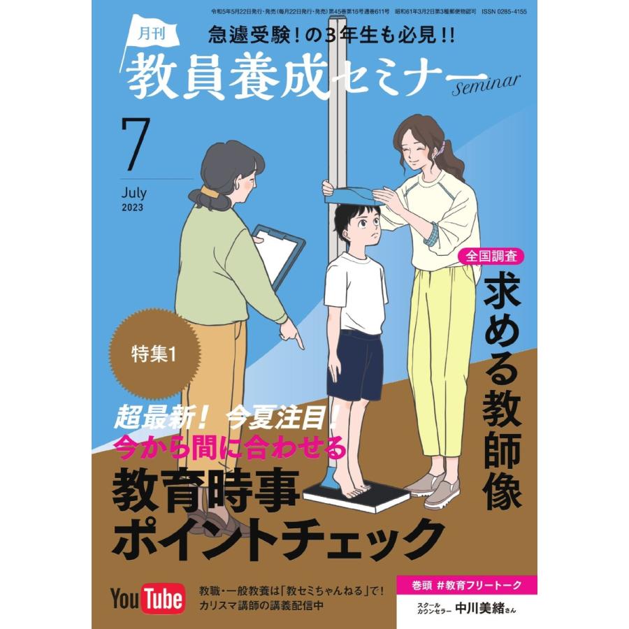 教員養成セミナー 2023年7月号 電子書籍版   教員養成セミナー編集部