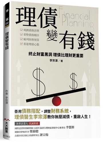 理債變有錢：終止財庫黑洞 理債比理財更重要