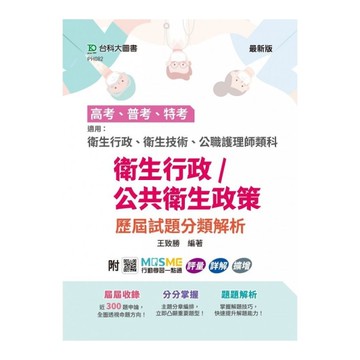 【高考普考特考】衛生行政/公共衛生政策歷屆試題分類解析(適用：衛生行政、衛生技術