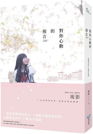 對你心動的預言