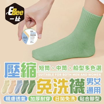 壓縮免洗襪 男女通用 免洗襪 一次性襪子 船型襪 免洗襪子 壓縮襪 拋棄式襪子 壓縮襪子 旅行襪 襪子 襪 中筒襪 低筒