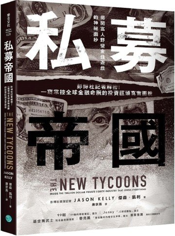 私募帝國：彭博社記者解密！一窺掌控全球金融命脈的投資巨頭真實面貌[二手書_良好]