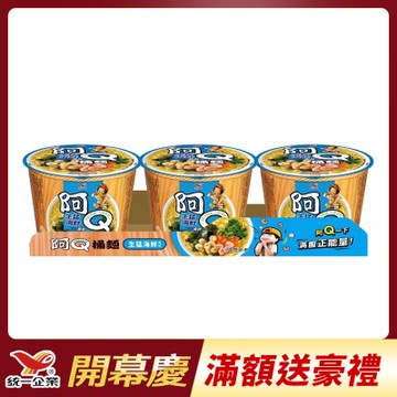 阿Q桶麵 生猛海鮮 風味桶98gx3入/組