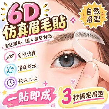 8h隔日達✴️99免運✴️買30送20 紋繡眉毛貼 半永久6D眉貼 仿真生態自然防水女眉畫眉神器眉貼 懶人畫眉毛 畫眉
