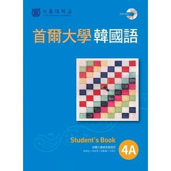 首爾大學韓國語4A（1MP3）【ttbooks】