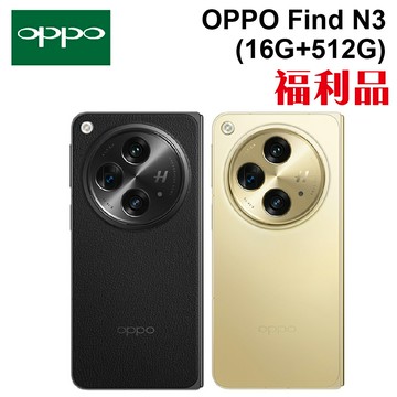 【APP享4%】OPPO Find N3  (16G+512G) 福利品