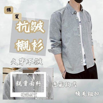 長袖襯衫 男裝 襯衫 長袖上衣 襯衫男 男襯衫襯衫外套 抗皺襯衫 1811