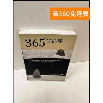 【雷根360免運】【送贈品】365生活禪 #9成新 #九成新【P-Q139】