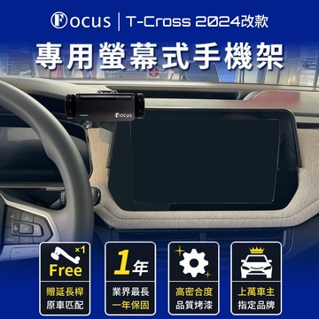 【螢幕專用 一年保固】 T-Cross 2024 改款 手機架 福斯 螢幕 專用手機架 VW 螢幕式 配件