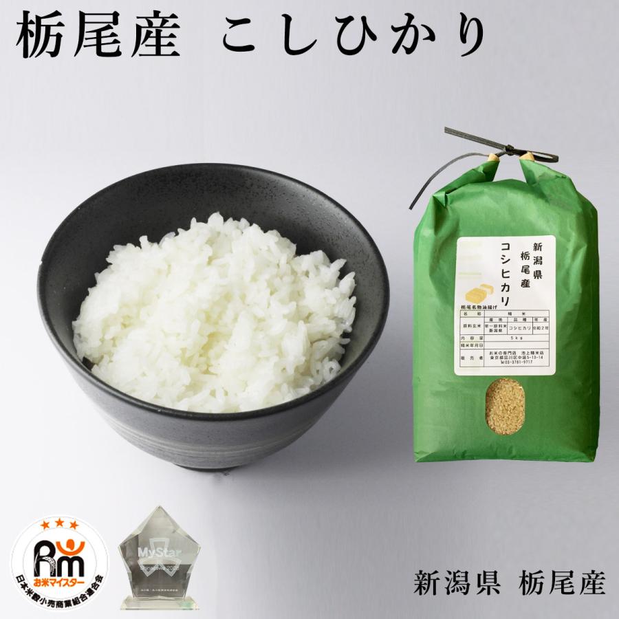 新米 米 お米 10kg こしひかり 新潟県 栃尾産 玄米 10キロ お米マイスター おすすめ 令和5年度 コシヒカリ 米10kg 5kg×2袋 選べる 精米 3分 5分 7分 白米