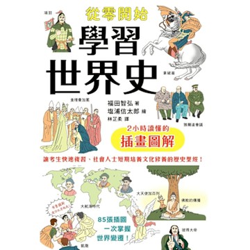 從零開始學習世界史_Readmoo 讀墨電子書