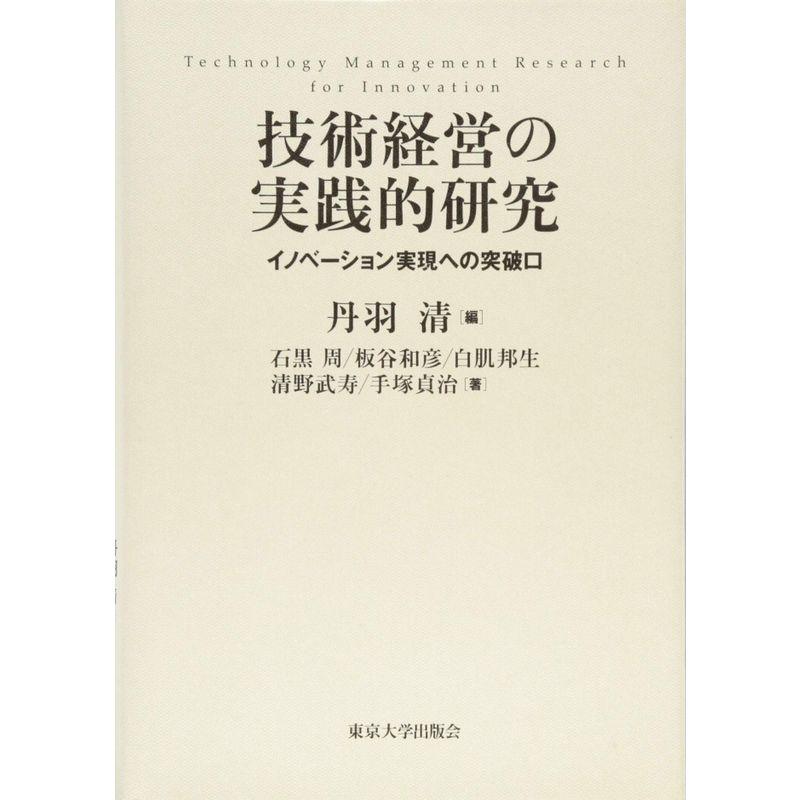 技術経営の実践的研究: イノベーション実現への突破口