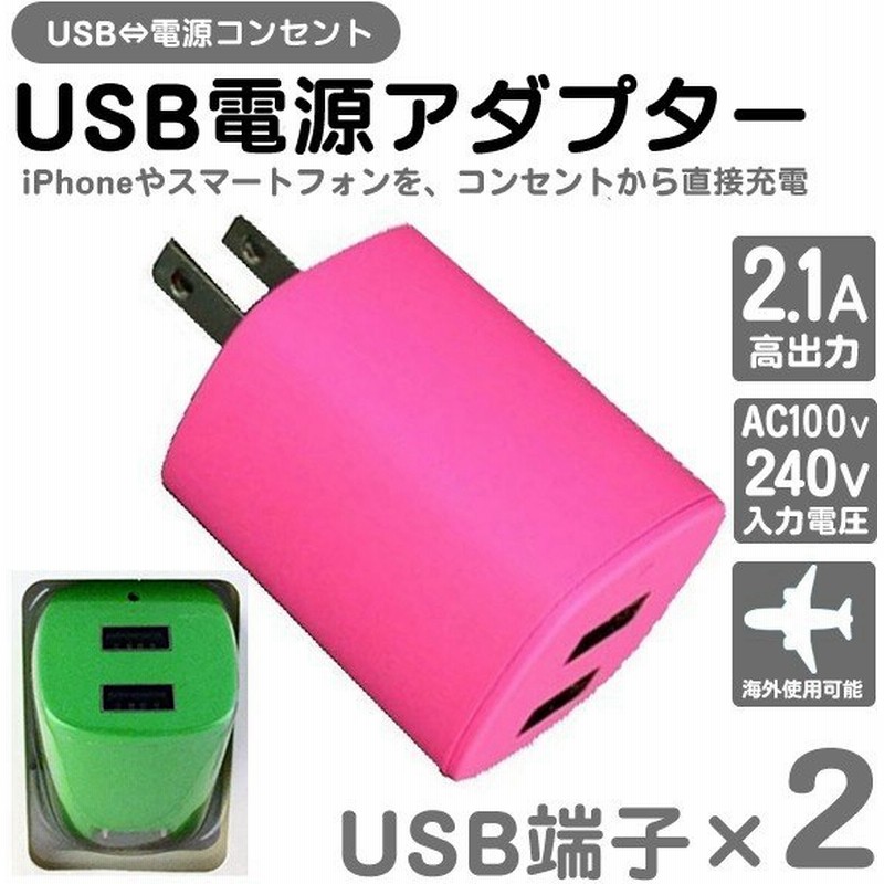 Iphone6やスマホをコンセントから直接充電 2 1a高出力 Usb端子 2個口 Usb 電源コンセント 海外使用ok 240v 激安セール 売切 Usb充電アダプターsn A06 通販 Lineポイント最大0 5 Get Lineショッピング