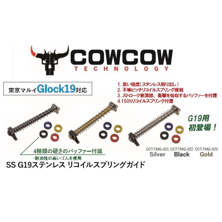 CowCow リコイルスプリングガイド Black 東京マルイGlock19 Gen3用 CCT-TMG-022