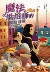 魔法烘焙師的巴黎冒險  Kathryn Littlewood 2015 博識圖書出版有限公司