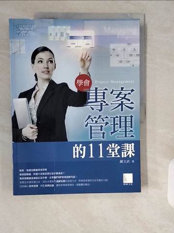 【書寶二手書T7／電腦_ZI7】學會專案管理的11堂課_鍾文武