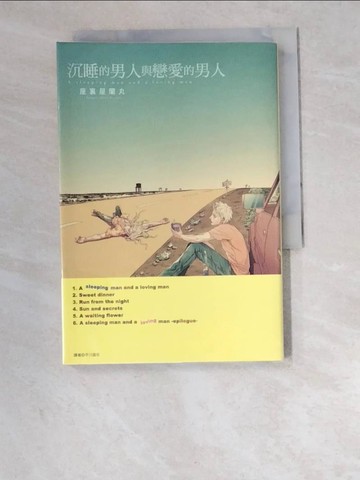 【書寶二手書T8／言情小說_W6M】睡覺的男人與戀愛的男人_座裹屋蘭丸著; 平川遊佐譯