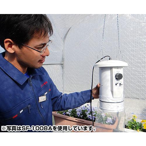 ソーワ 園芸温室用 温風器 SF-1016A 単相100V (1坪用／吊下式／感温センサー付) [総和 温風機 サーキュレートヒーター]