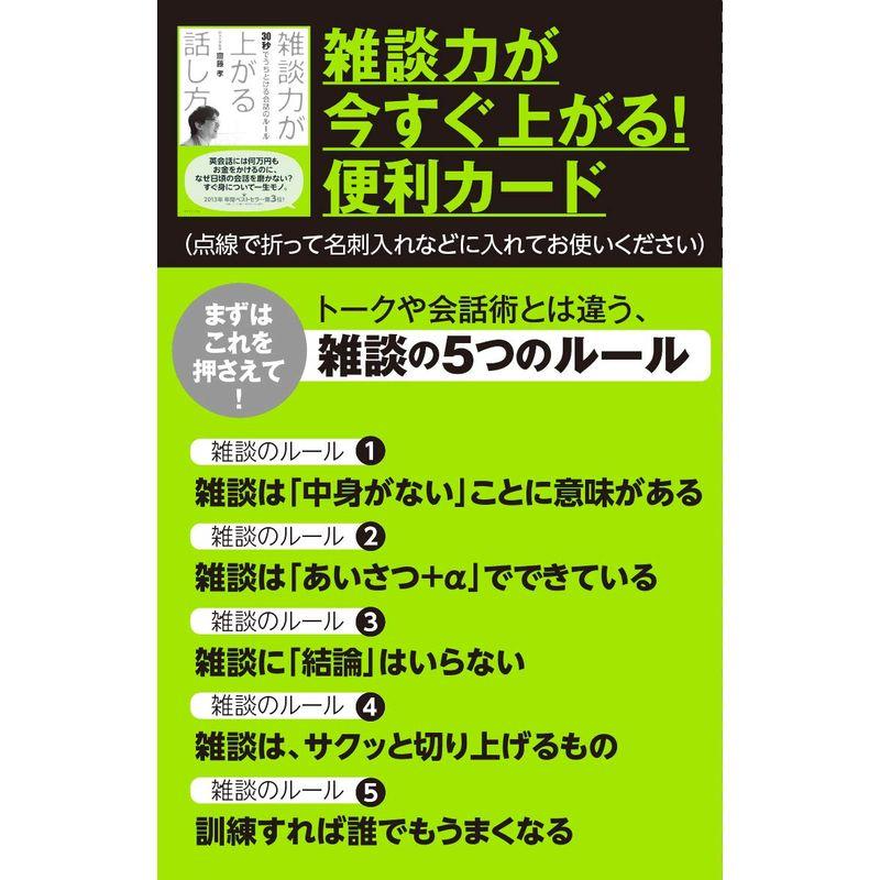 雑談力が上がる話し方 30秒でうちとける会話のルール