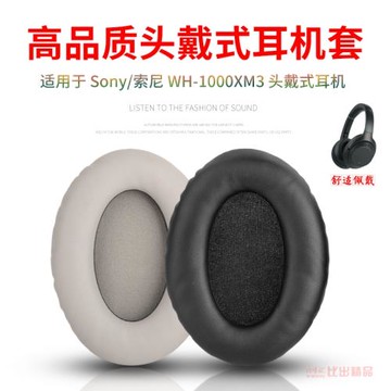 適用 Sony/索尼WH-1000XM3頭戴式耳機海綿套耳罩耳套WH-1000XM3耳機套皮套橫梁頭梁保護套替換維修耳機配件