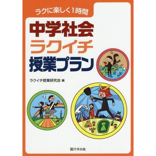 中学社会ラクイチ授業プラン ラクに楽しく1時間 ラクイチ授業研究会