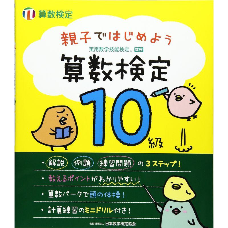 親子ではじめよう 算数検定10級