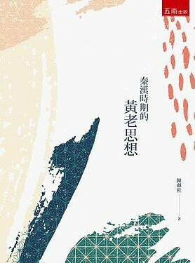 秦漢時期的黃老思想  陳麗桂 2019 五南