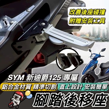 現貨🔥直上安裝 鋁合金 踏板後移 SYM 新迪爵 腳踏後移 三陽 胖迪 雙火星塞 腳踏板 後座 腳踏外移 飛旋踏板後移