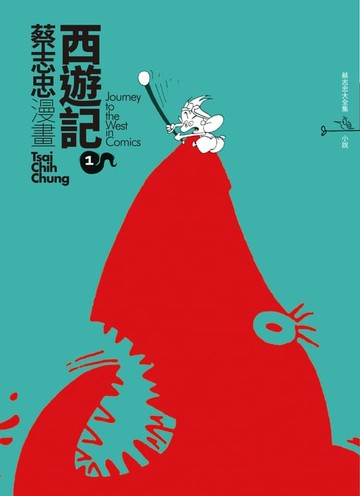 【電子書】蔡志忠之漫畫西遊記1