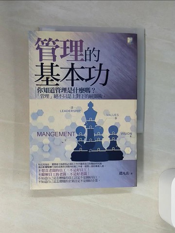 【書寶二手書T1／財經企管_SSD】管理的基本功_趙凡禹